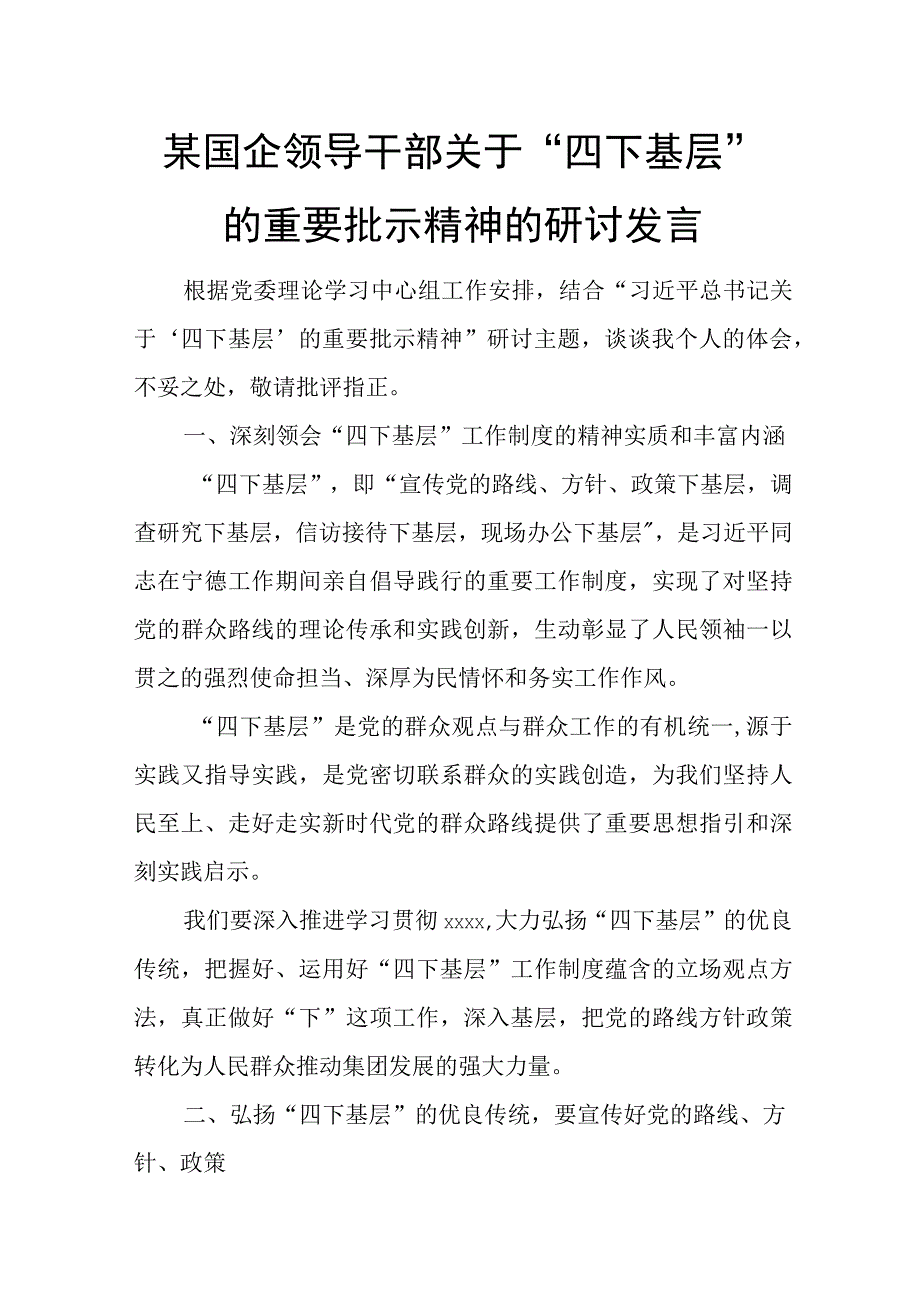 某国企领导干部关于“四下基层”的重要批示精神的研讨发言.docx_第1页