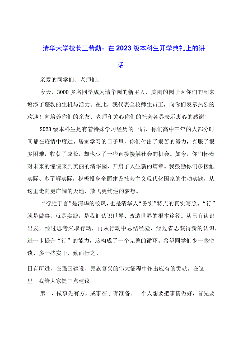 在级本科生开学典礼上的讲话.docx_第1页