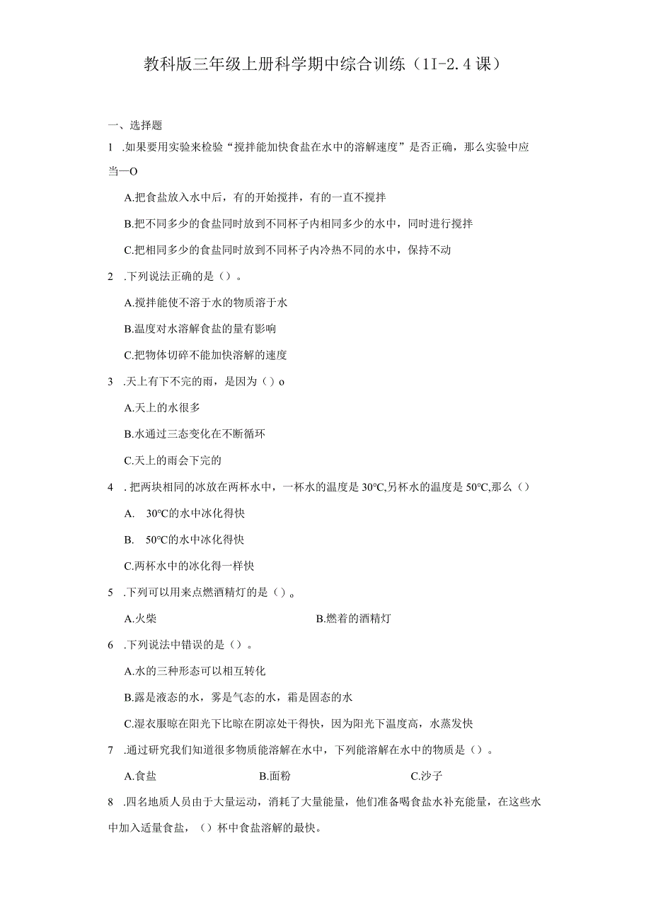 教科版三年级上册科学期中综合训练（1.1-2.4课）.docx_第1页