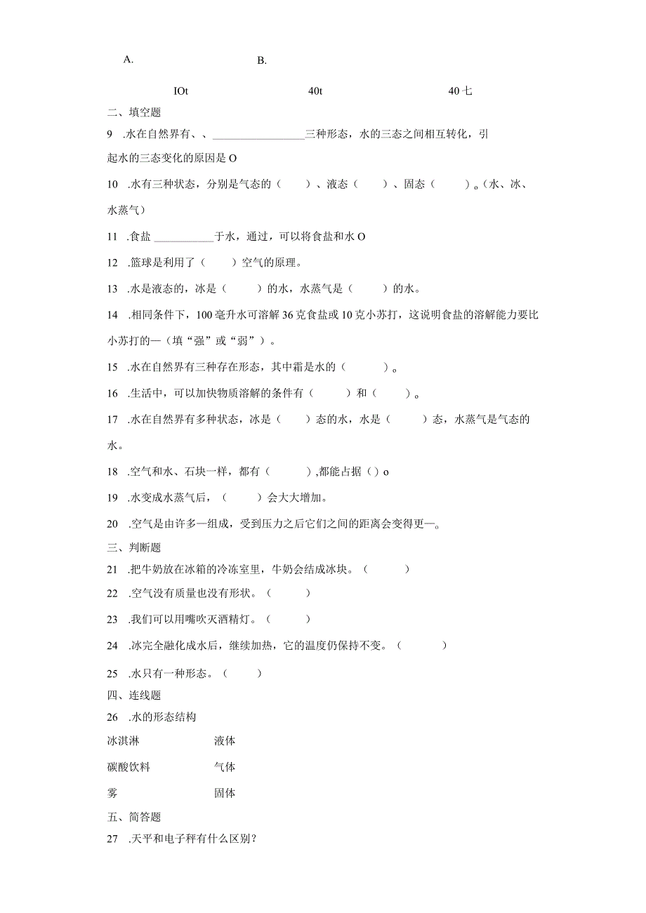 教科版三年级上册科学期中综合训练（1.1-2.4课）.docx_第2页