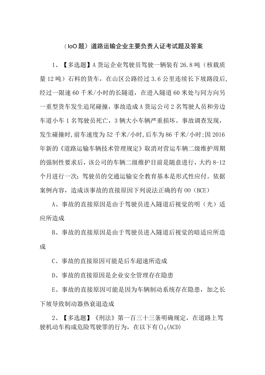 （100题）道路运输企业主要负责人证考试题及答案.docx_第1页