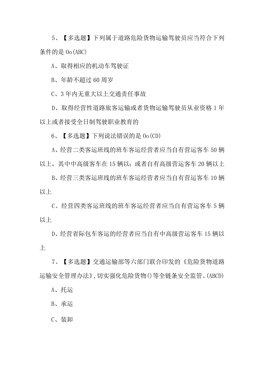 （100题）道路运输企业主要负责人证考试题及答案.docx_第3页