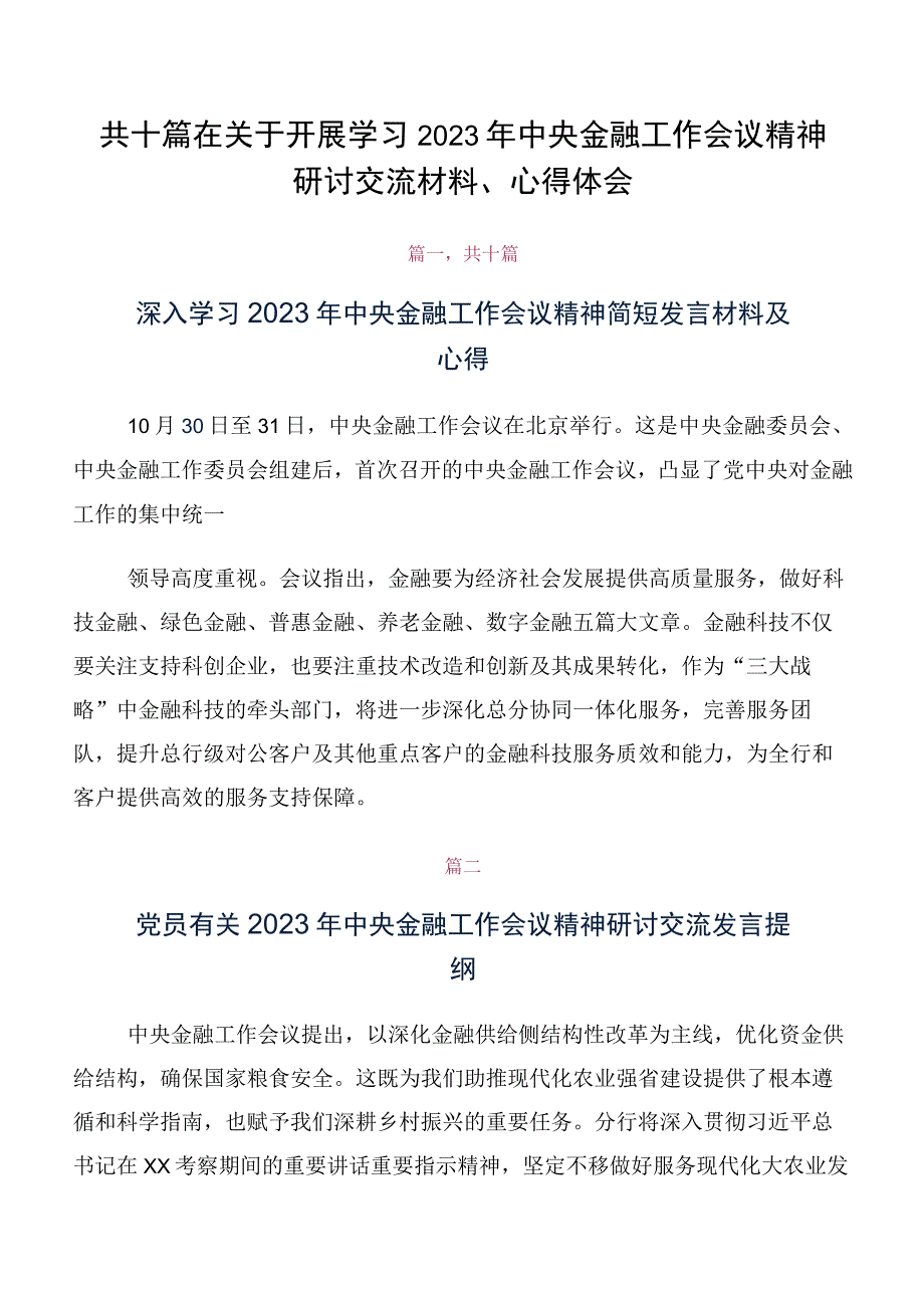 共十篇在关于开展学习2023年中央金融工作会议精神研讨交流材料、心得体会.docx_第1页