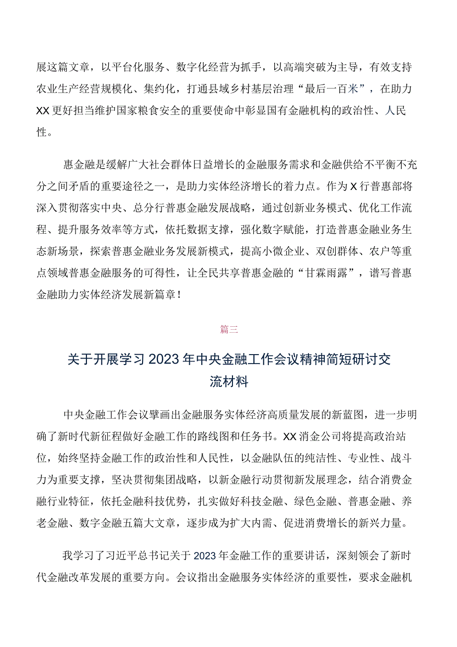 共十篇在关于开展学习2023年中央金融工作会议精神研讨交流材料、心得体会.docx_第2页