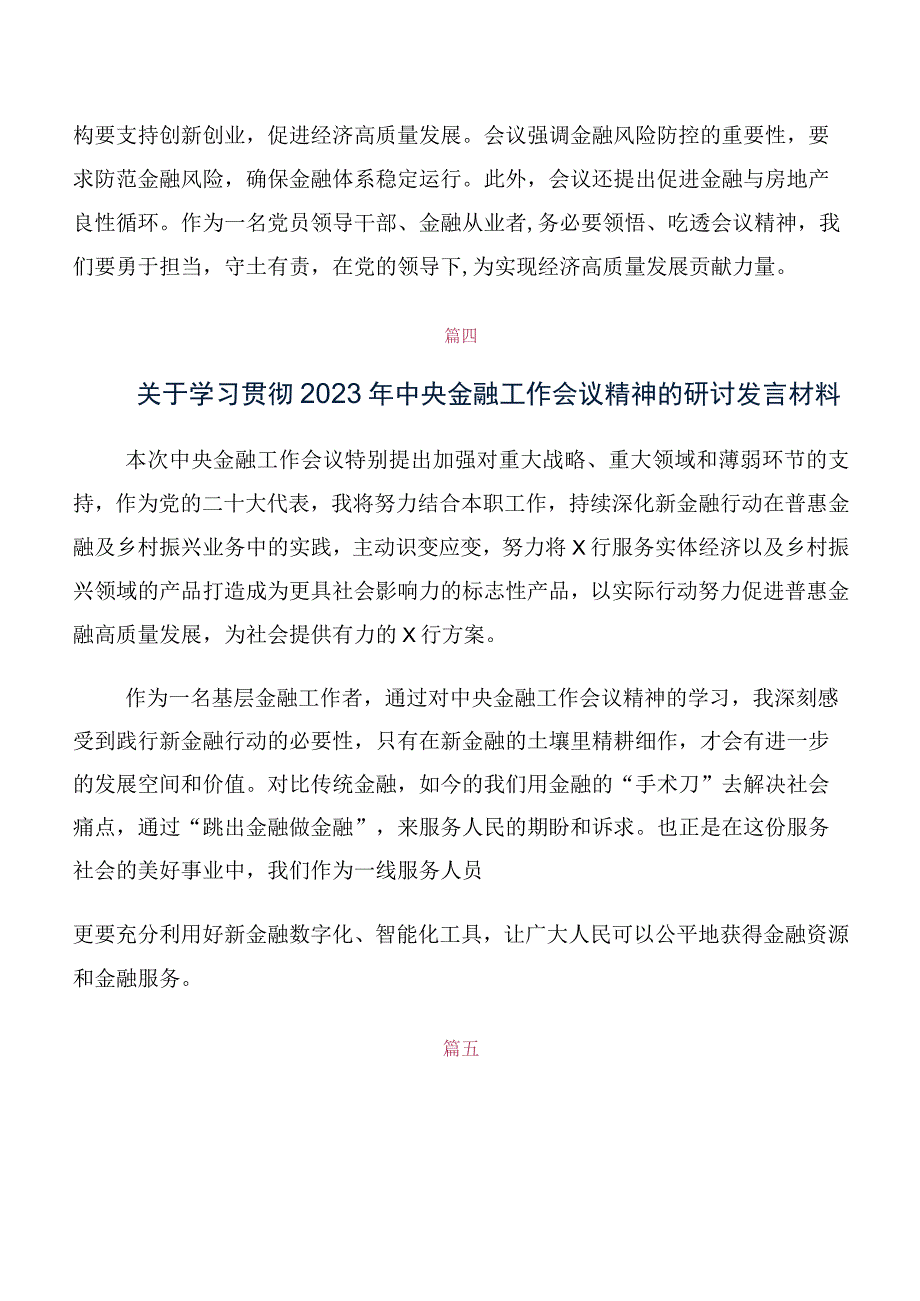 共十篇在关于开展学习2023年中央金融工作会议精神研讨交流材料、心得体会.docx_第3页