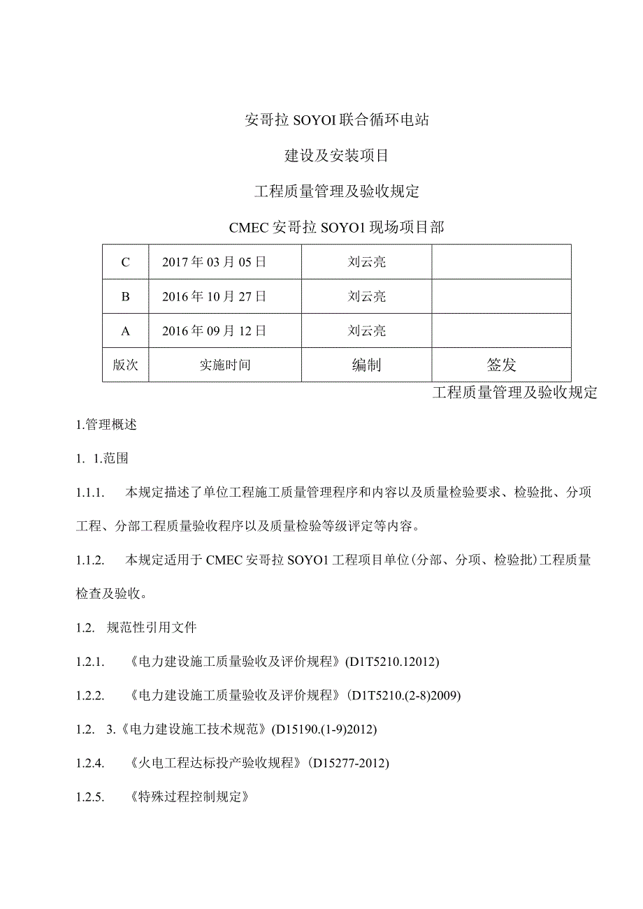 工程质量管理与验收规定.docx_第1页