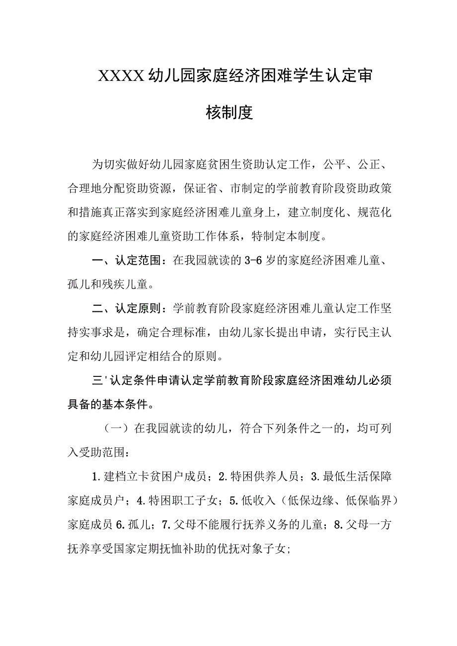 幼儿园家庭经济困难学生认定审核制度.docx_第1页