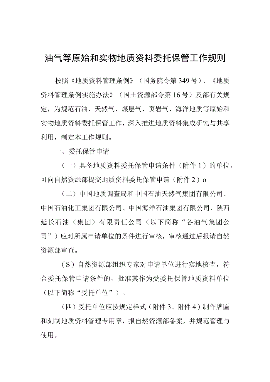 油气等原始和实物地质资料委托保管工作规则2023.docx_第1页