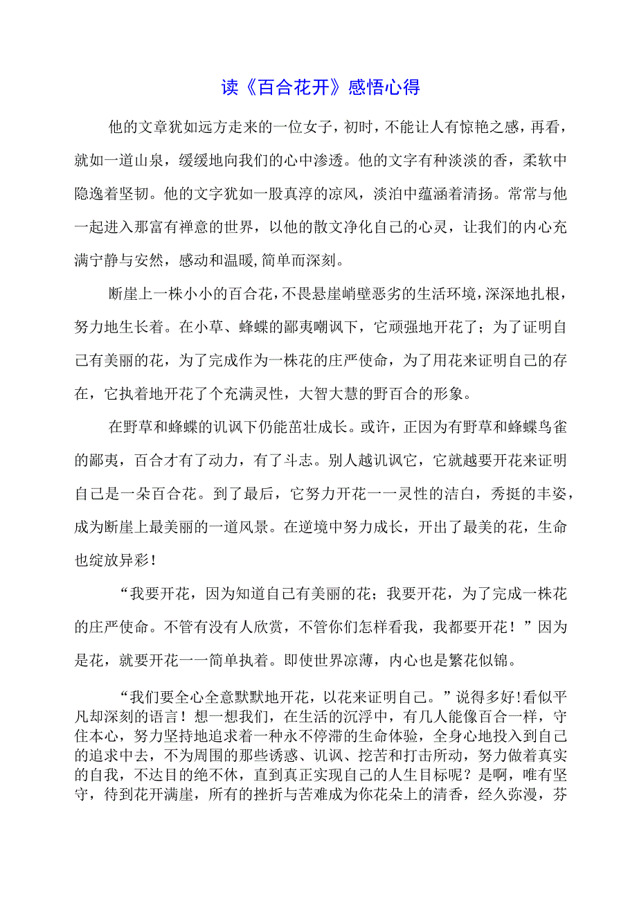 读《百合花开》感悟心得.docx_第1页