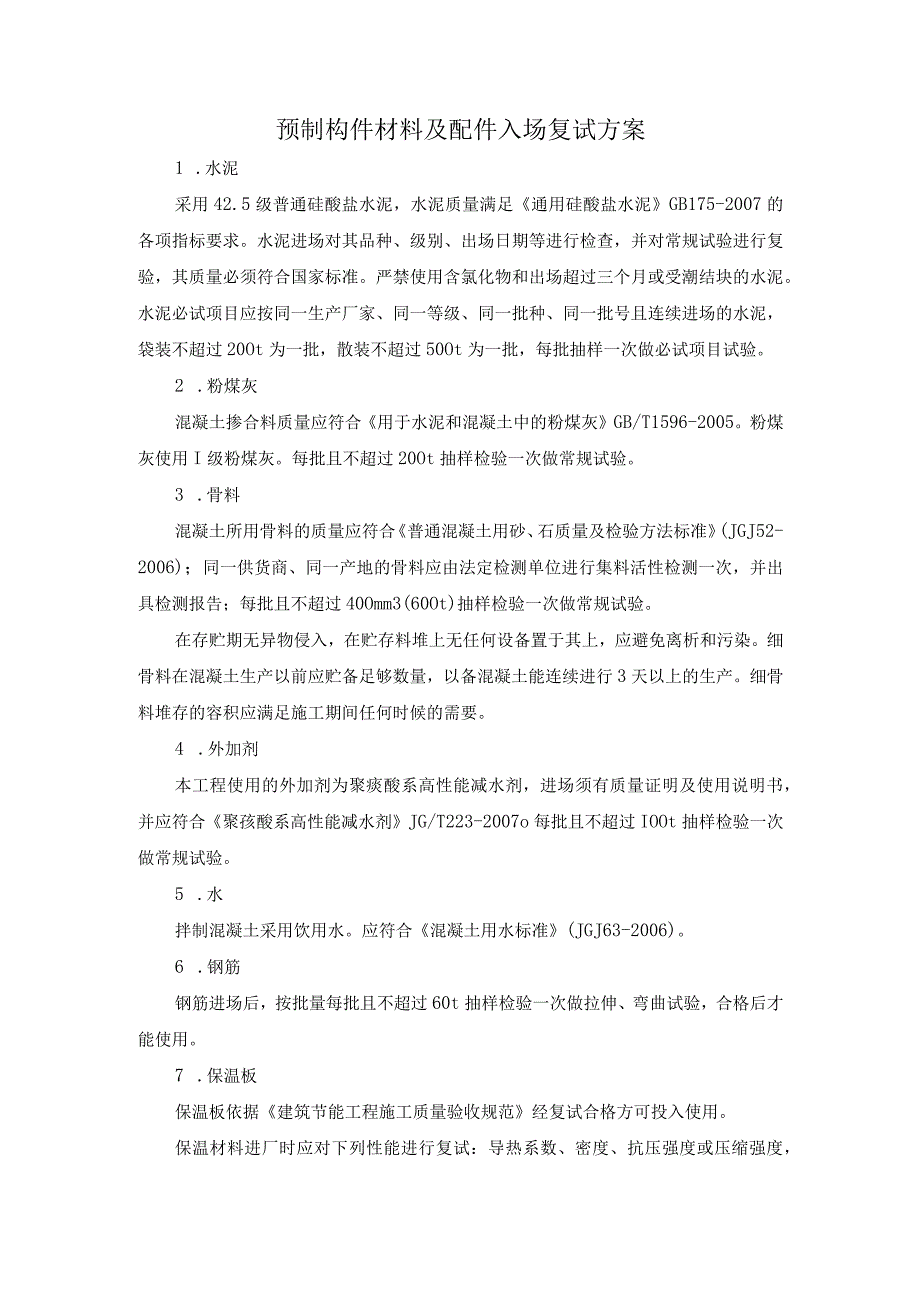 预制构件材料及配件入场复试方案.docx_第1页