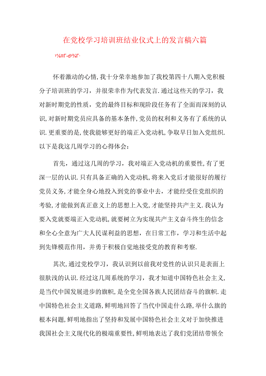 在党校学习培训班结业仪式上的发言稿六篇.docx_第1页