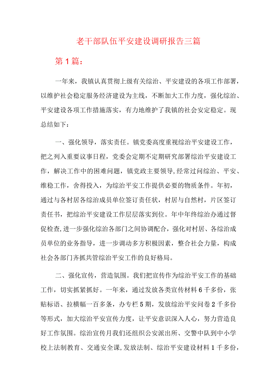 老干部队伍平安建设调研报告三篇.docx_第1页