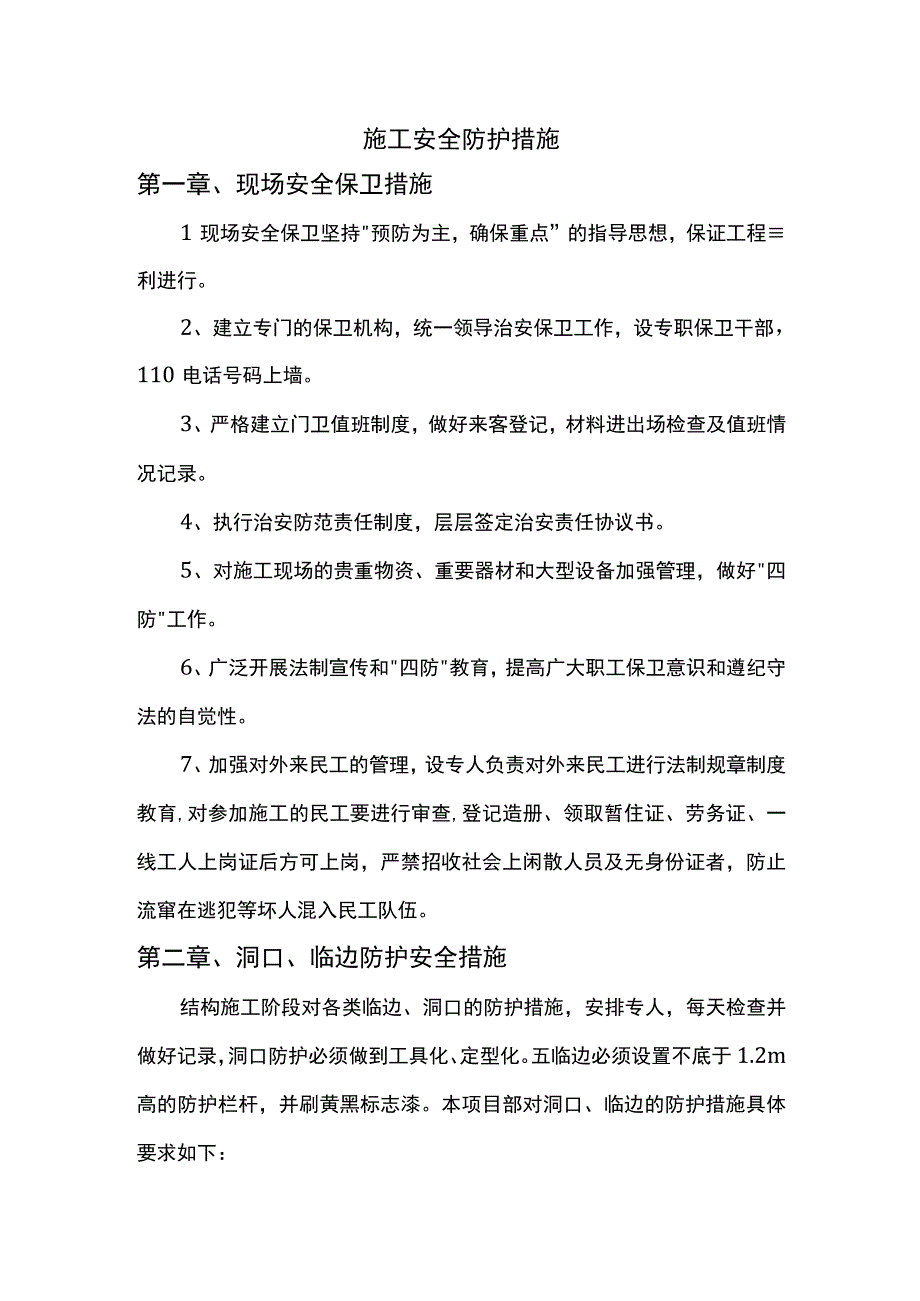 施工安全防护措施.docx_第1页