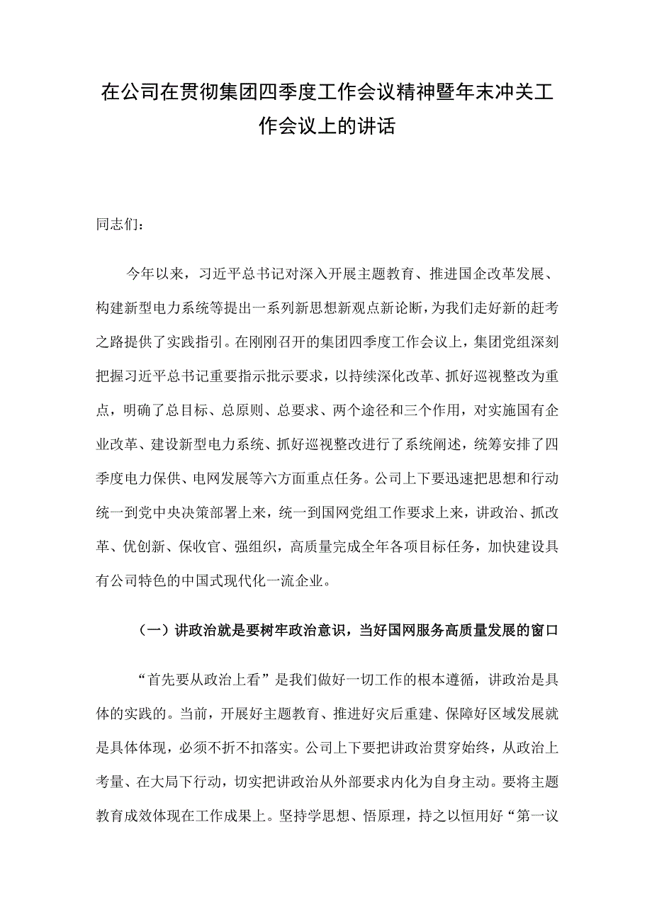 在公司在贯彻集团四季度工作会议精神暨年末冲关工作会议上的讲话.docx_第1页