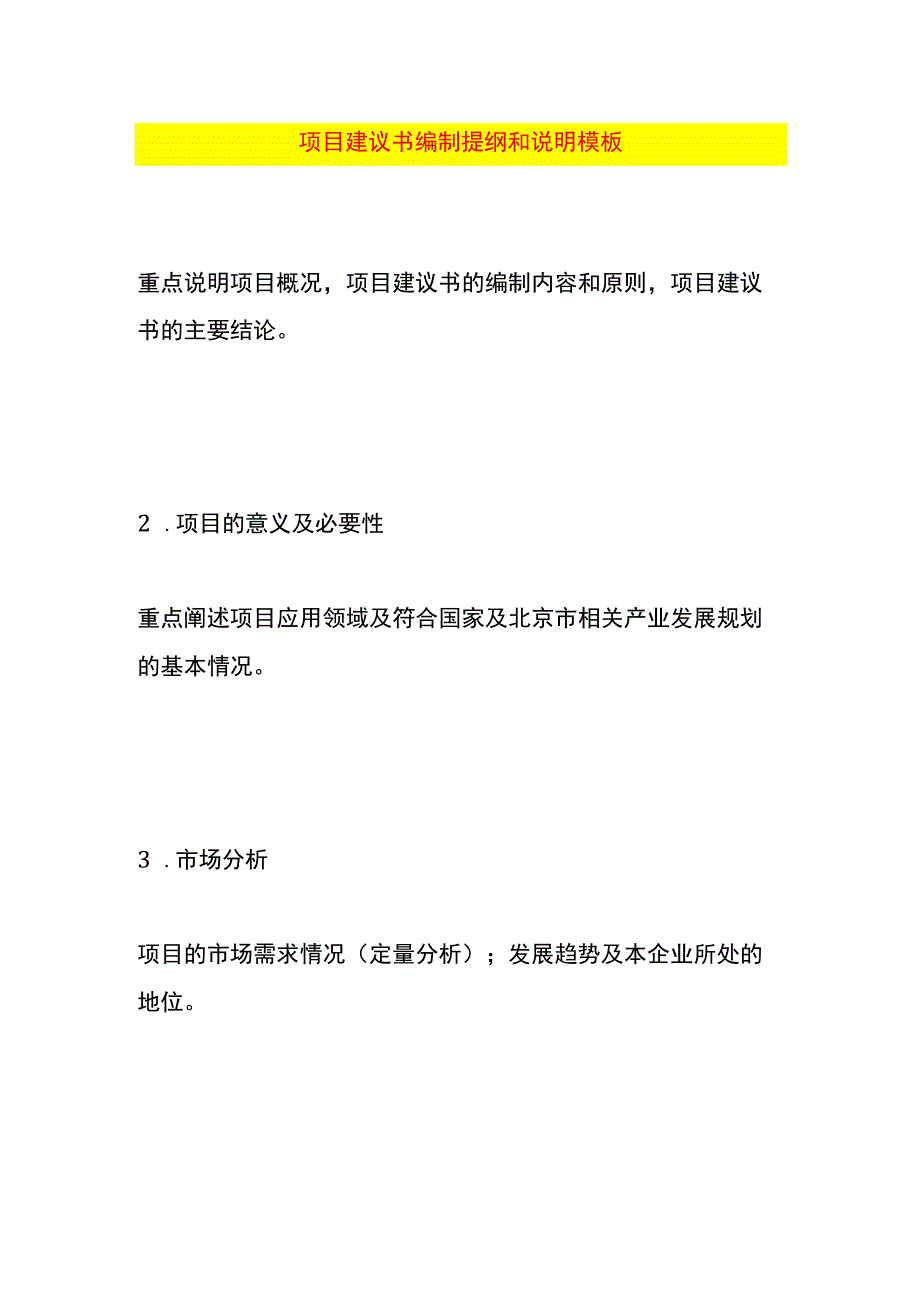 项目建议书编制提纲和说明模板.docx_第1页