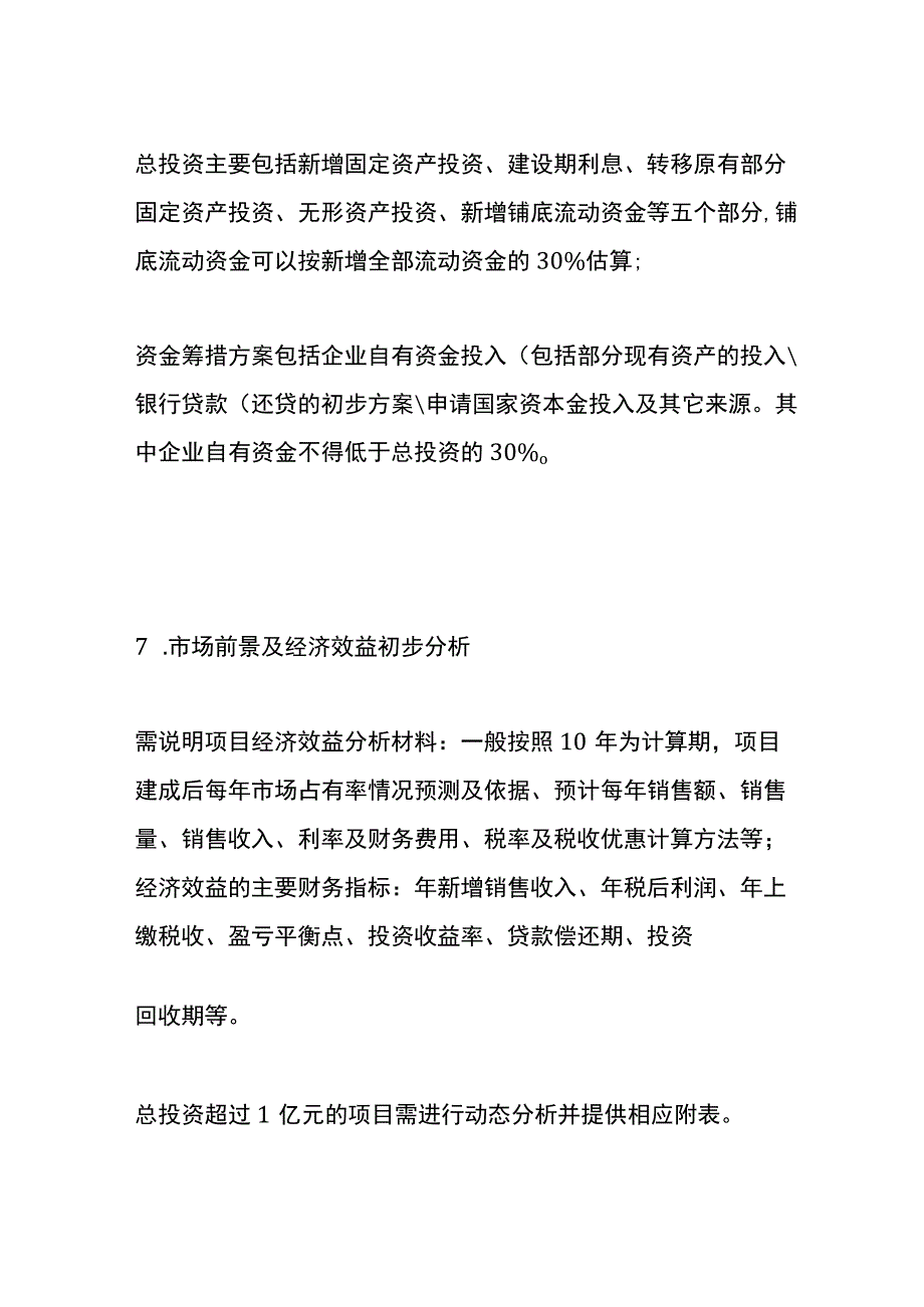 项目建议书编制提纲和说明模板.docx_第3页