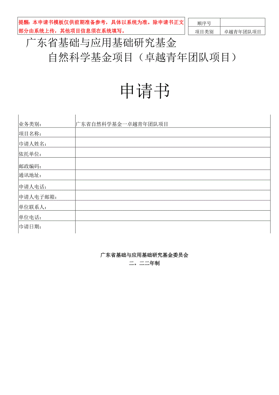 广东省自然科学基金-卓越青年团队项目申请书模板.docx_第1页