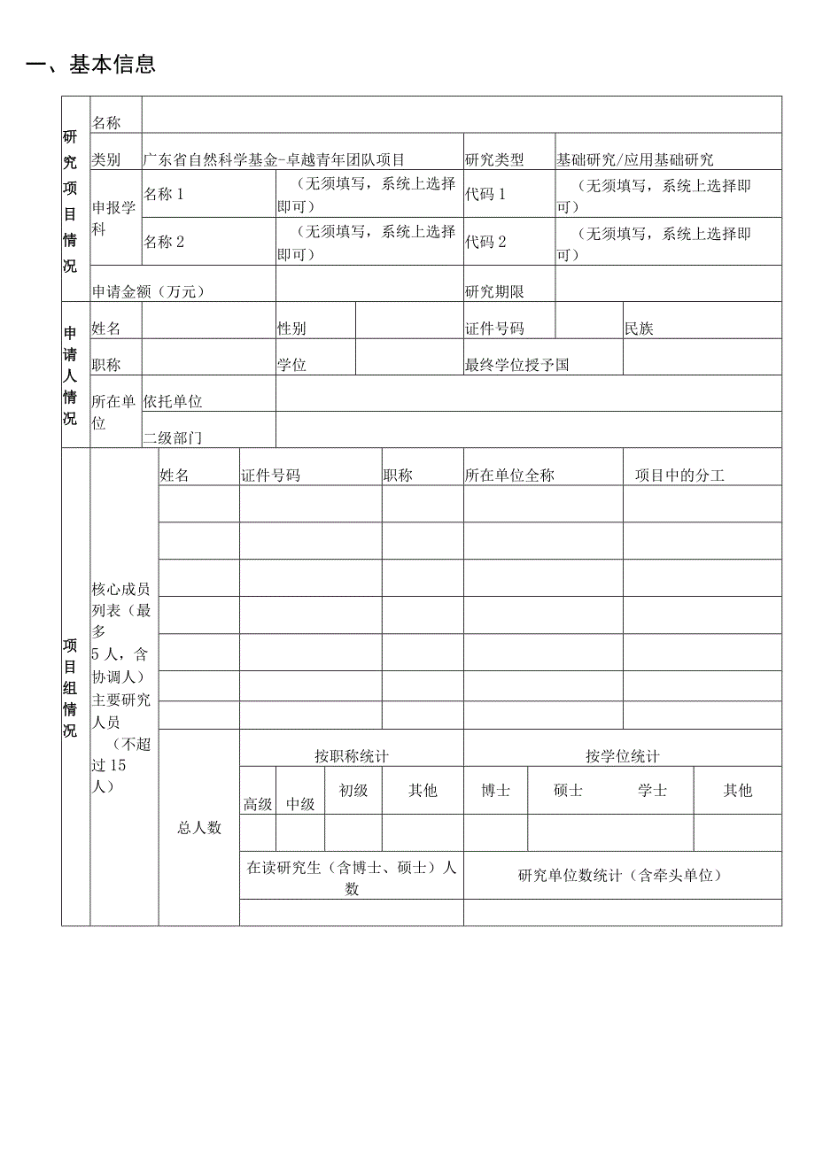 广东省自然科学基金-卓越青年团队项目申请书模板.docx_第2页