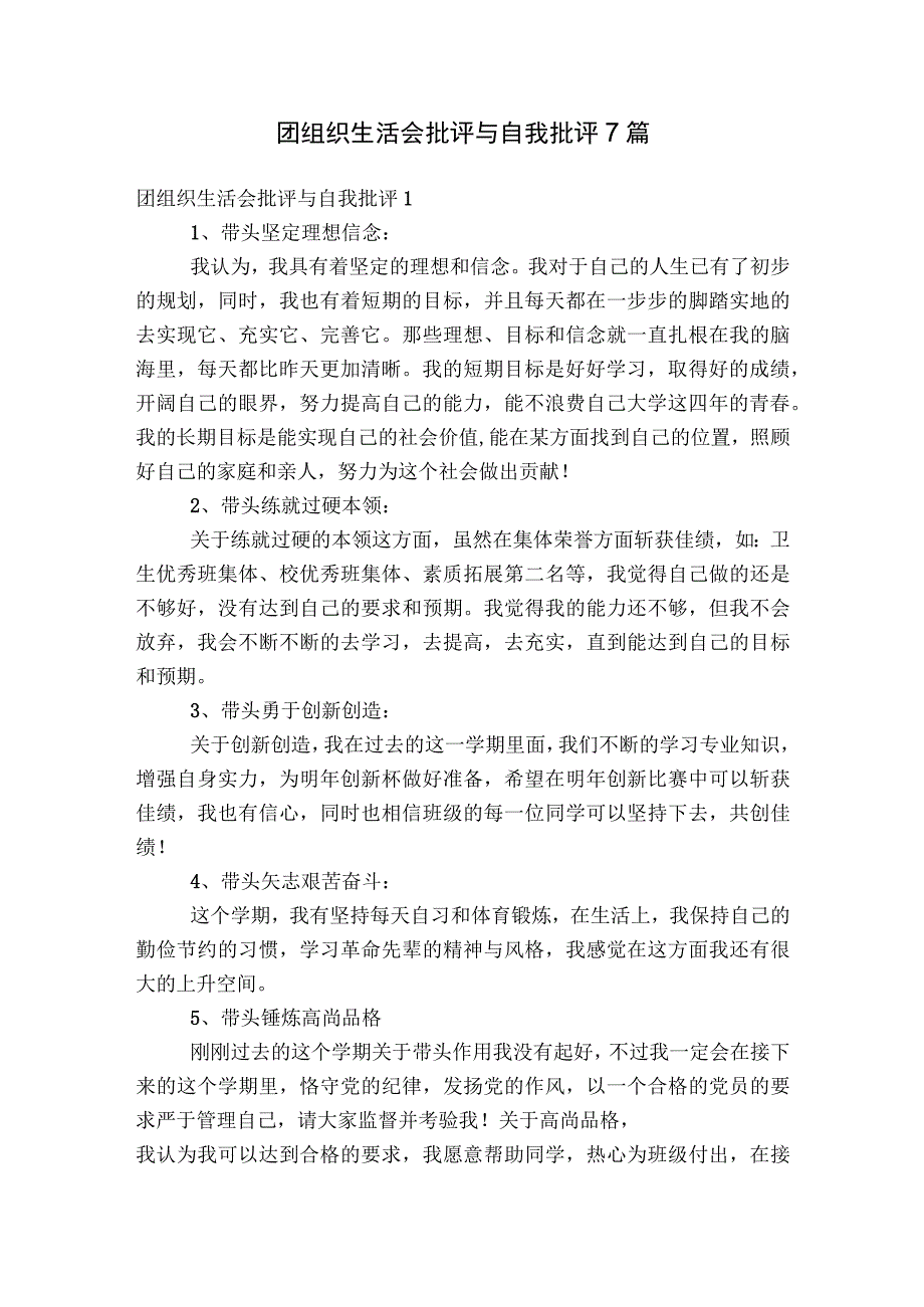 团组织生活会批评与自我批评7篇.docx_第1页