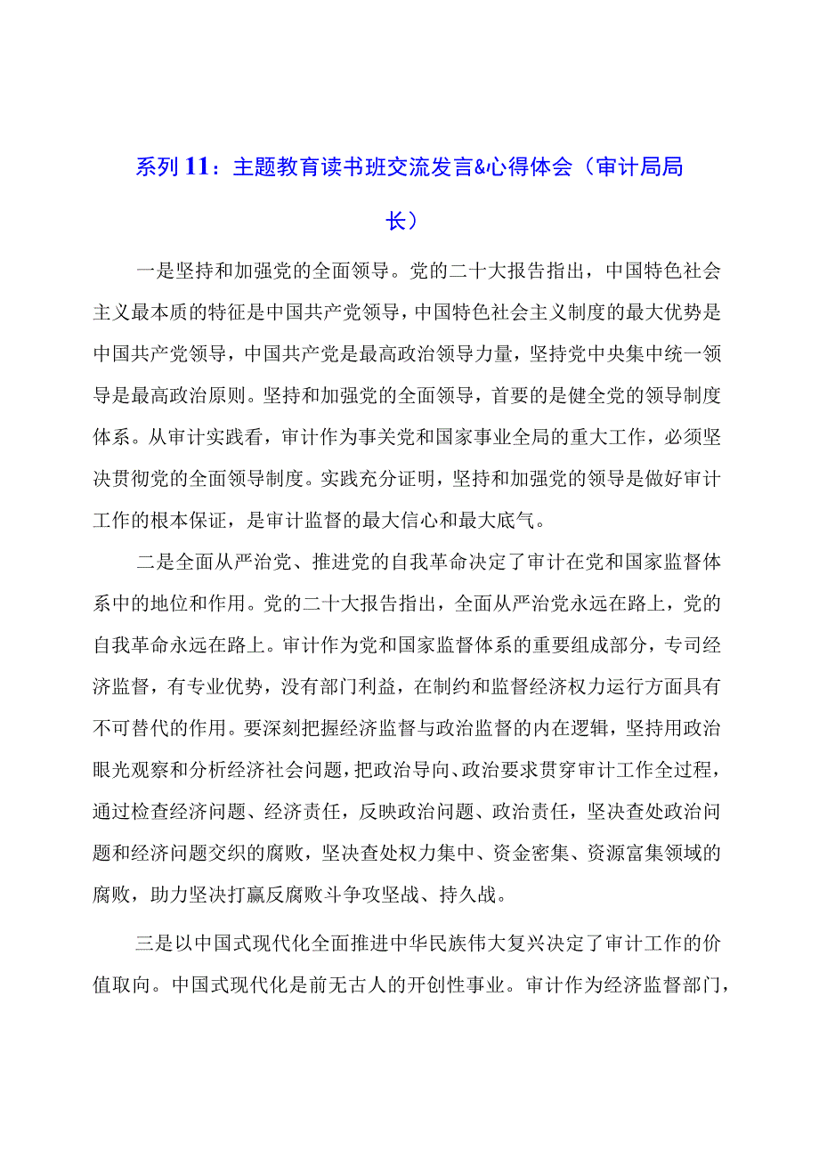 系列：主题教育读书班交流发言心得感言.docx_第1页