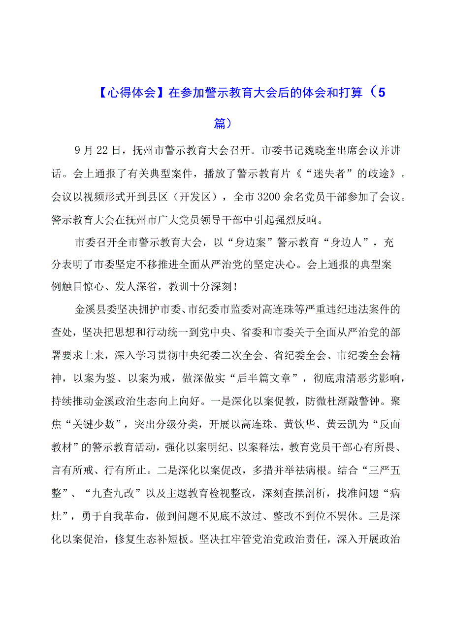 心得体会：在参加警示教育大会后的体会和打算（5篇）.docx_第1页