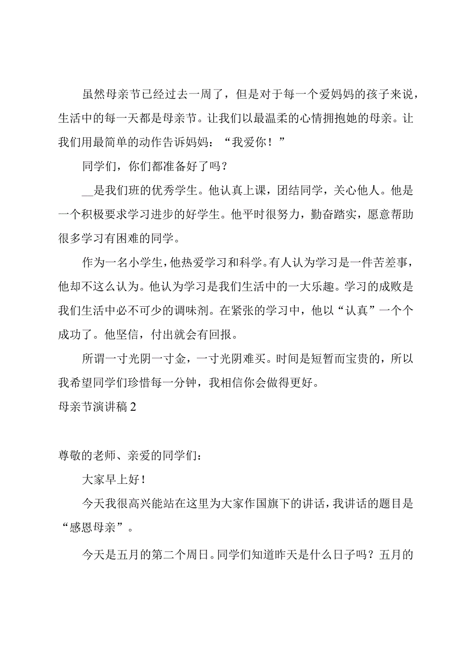 母亲节演讲稿集锦15篇.docx_第2页