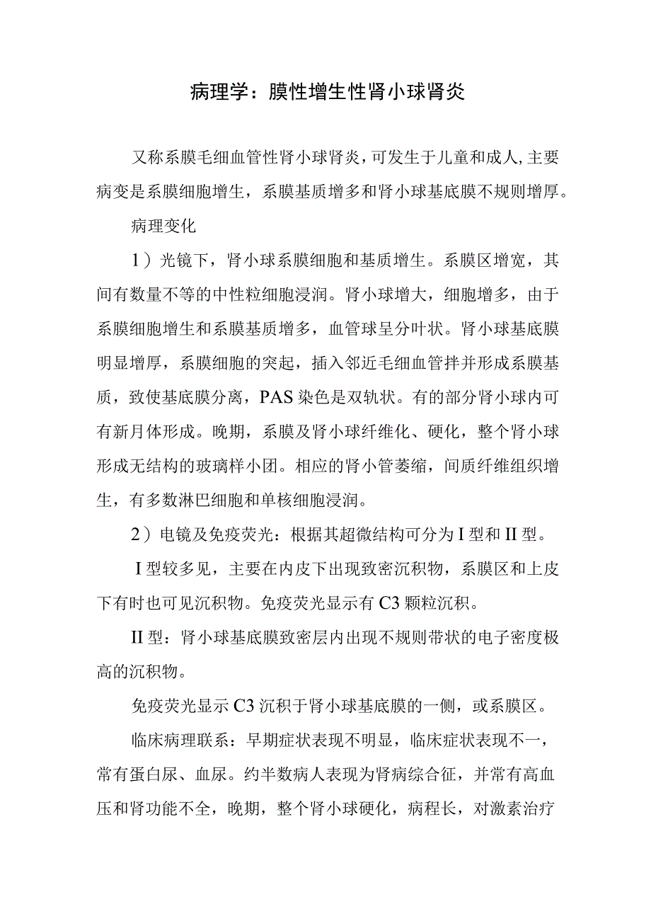 病理学：膜性增生性肾小球肾炎.docx_第1页