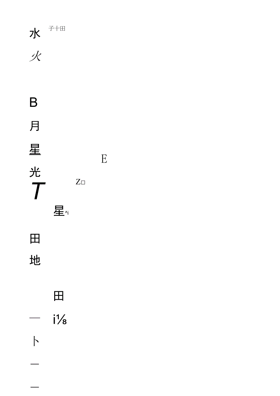 田字格练习字帖（可编辑打印）.docx_第2页