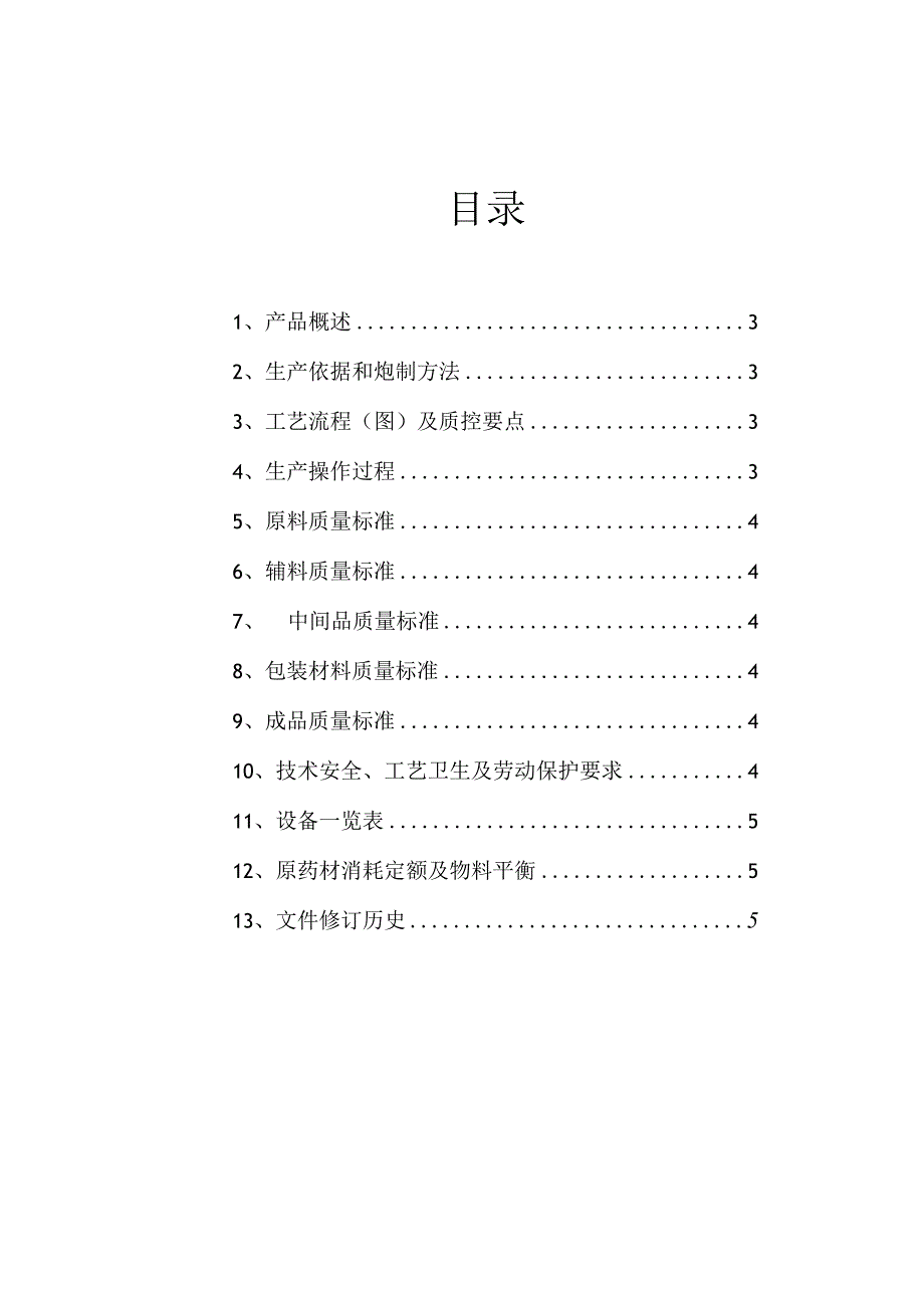 蜜百部工艺规程.docx_第2页