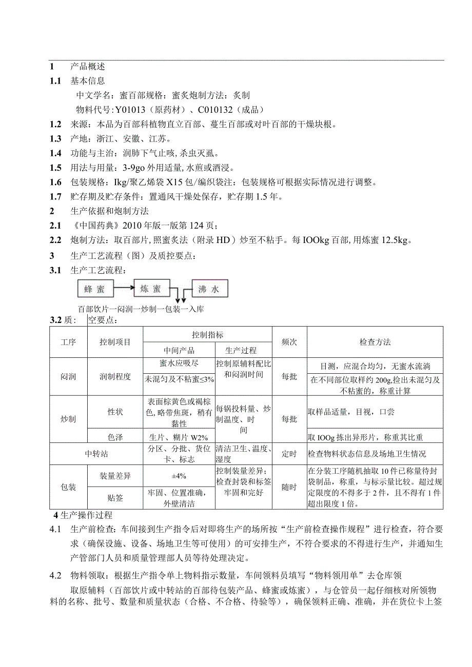 蜜百部工艺规程.docx_第3页