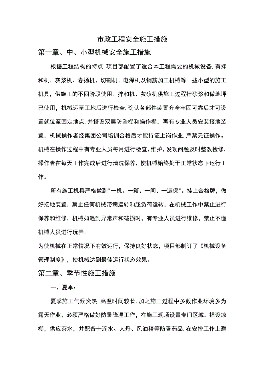 市政工程安全施工措施.docx_第1页