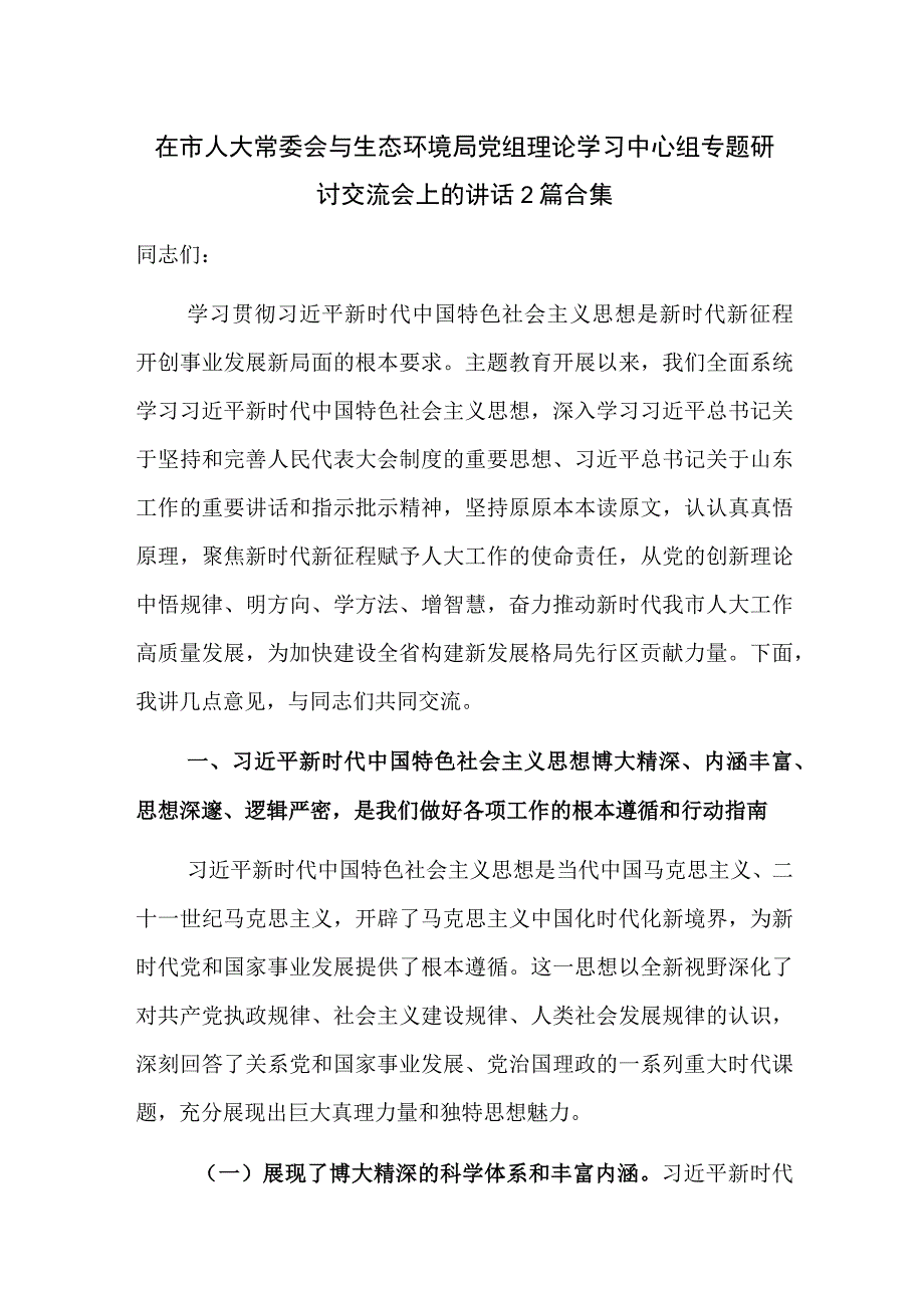 在市人大常委会与生态环境局党组理论学习中心组专题研讨交流会上的讲话2篇合集.docx_第1页