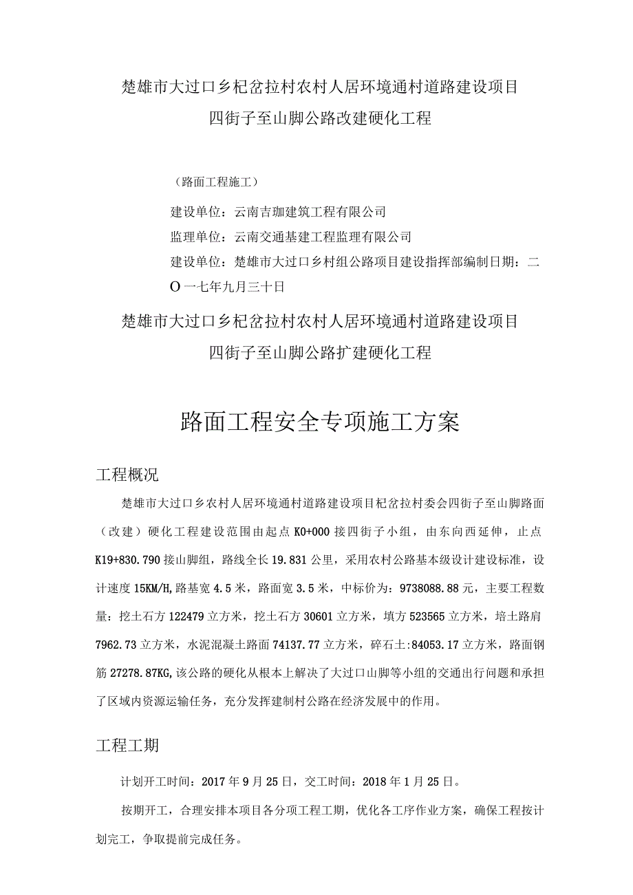 水泥混凝土路面施工安全专项方案.docx_第1页