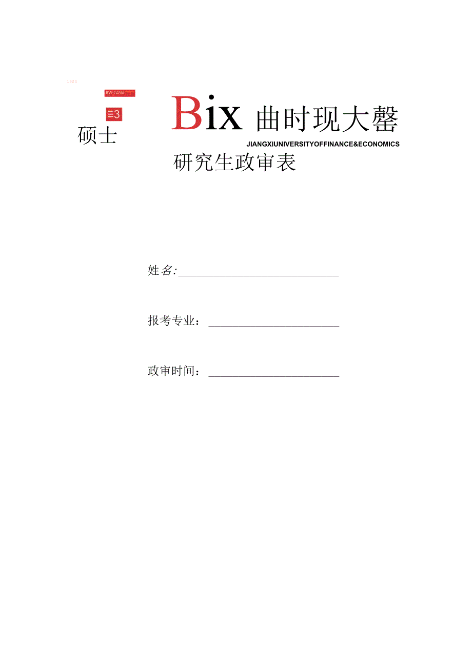 江西财经大学硕士研究生复试政审函调表.docx_第1页