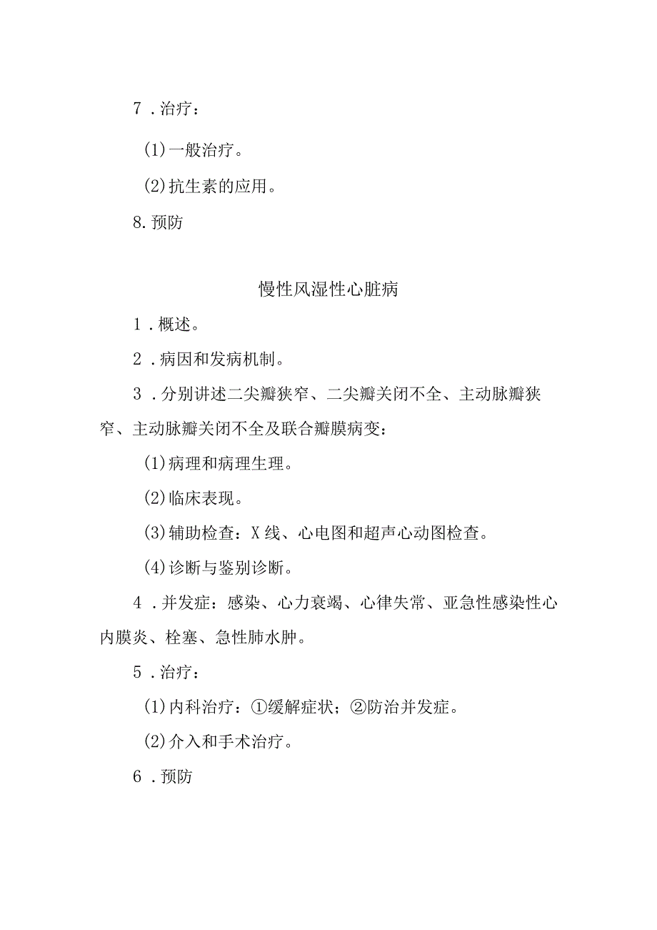 西医内科学教学大纲-风湿热和风湿性心脏病.docx_第2页