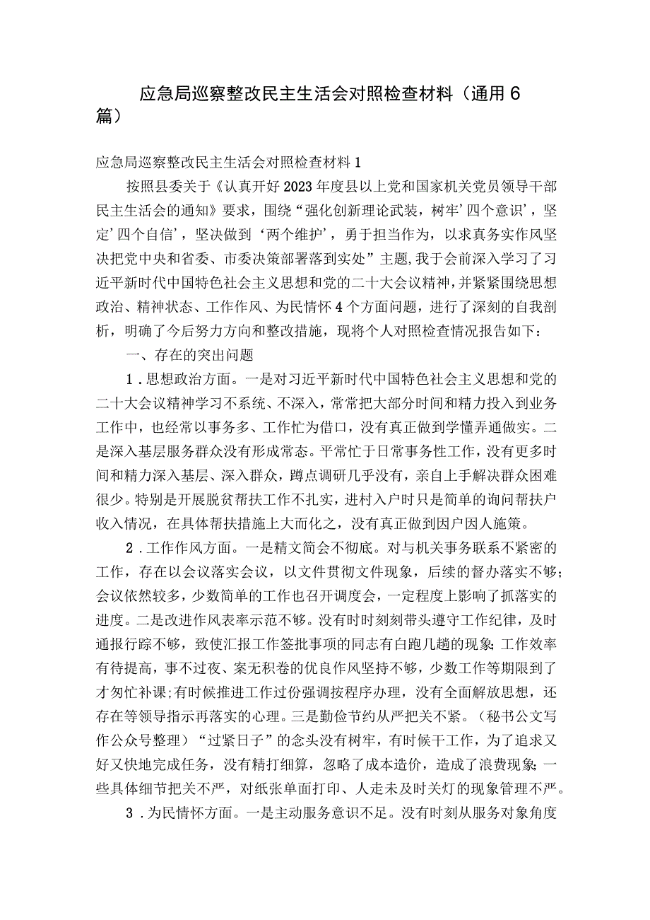 应急局巡察整改民主生活会对照检查材料(通用6篇).docx_第1页