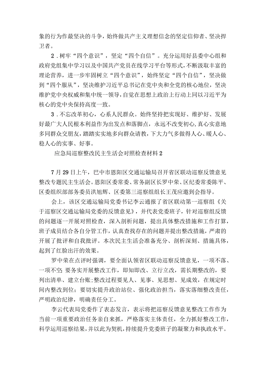 应急局巡察整改民主生活会对照检查材料(通用6篇).docx_第3页