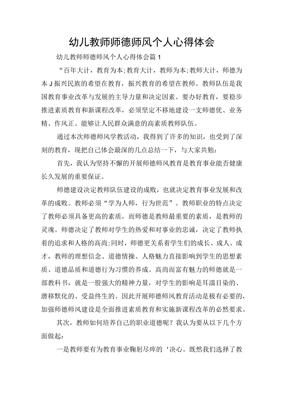 幼儿教师师德师风个人心得体会.docx_第1页