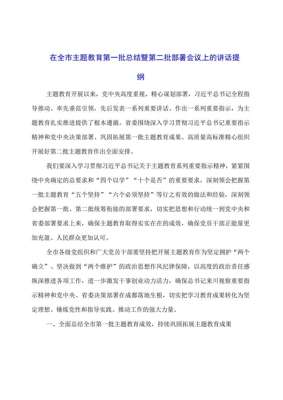 在全市主题教育第一批总结暨第二批部署会议上的讲话提纲.docx_第1页