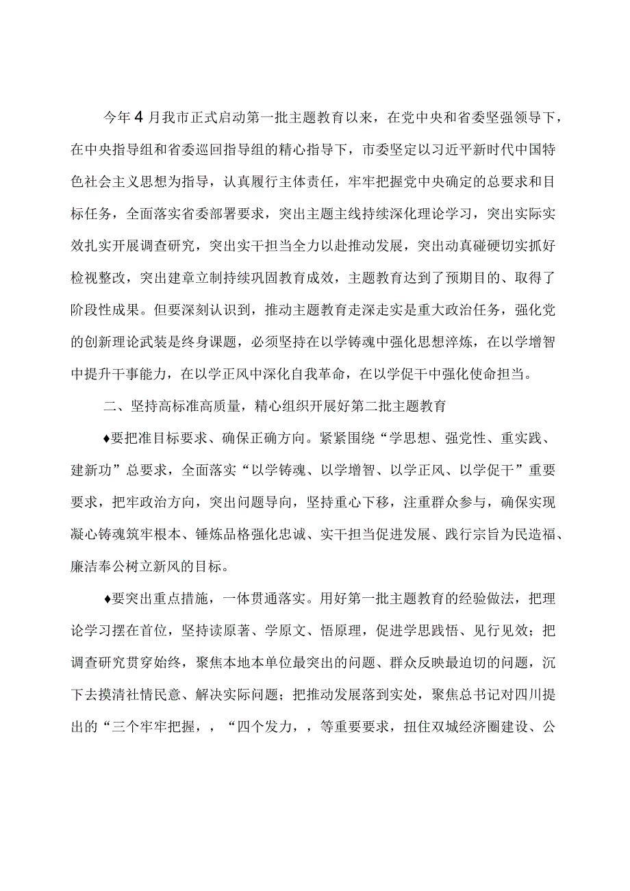 在全市主题教育第一批总结暨第二批部署会议上的讲话提纲.docx_第2页