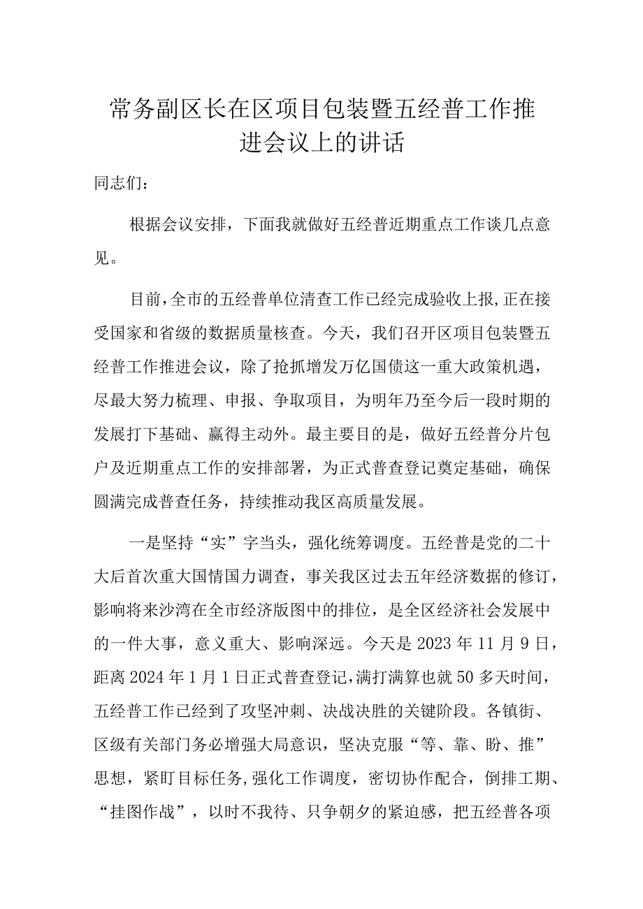 常务副区长在区项目包装暨五经普工作推进会议上的讲话.docx_第1页