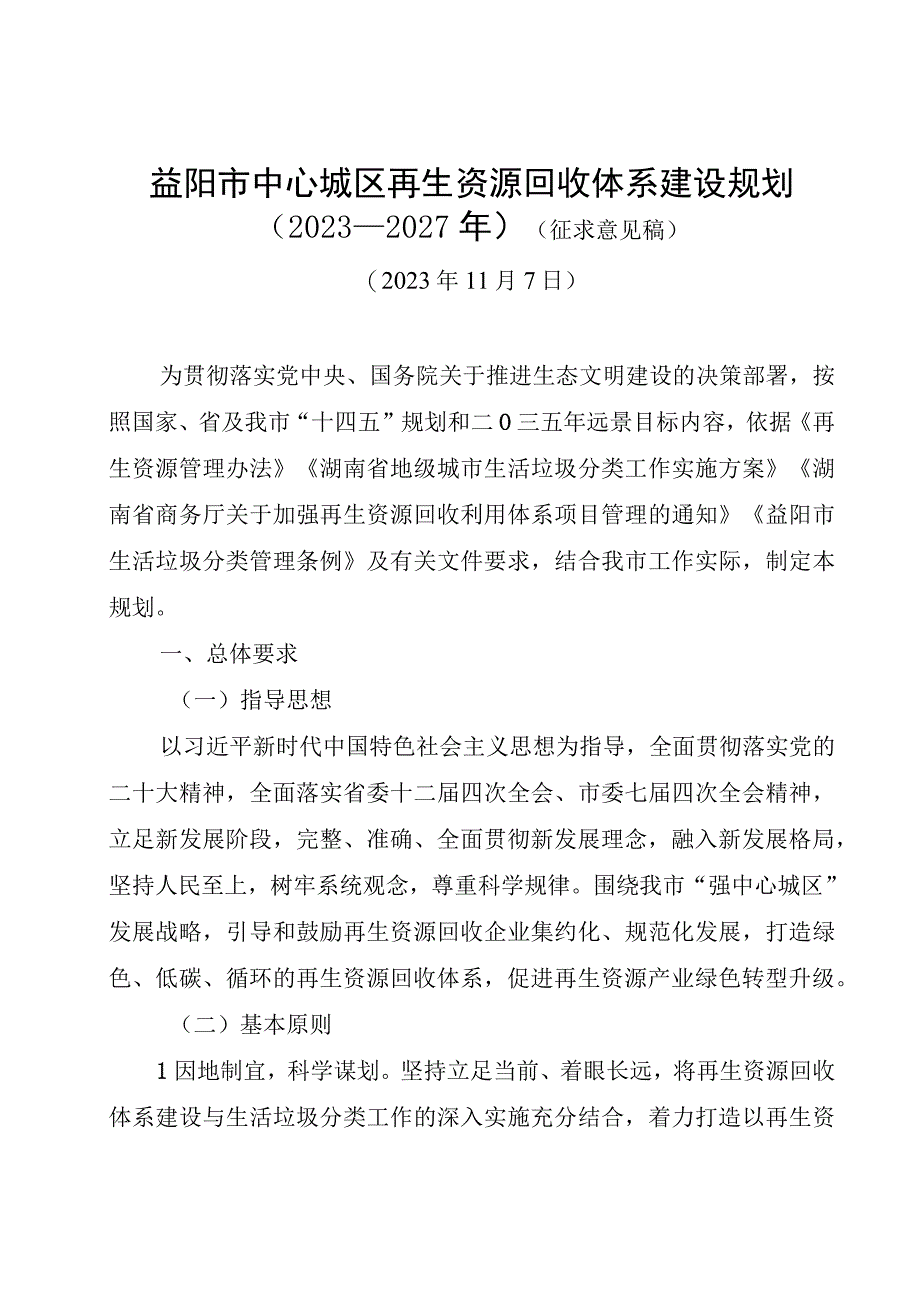 益阳市中心城区再生资源回收体系建设规划（2023—2027年）（征求意见稿）.docx_第1页