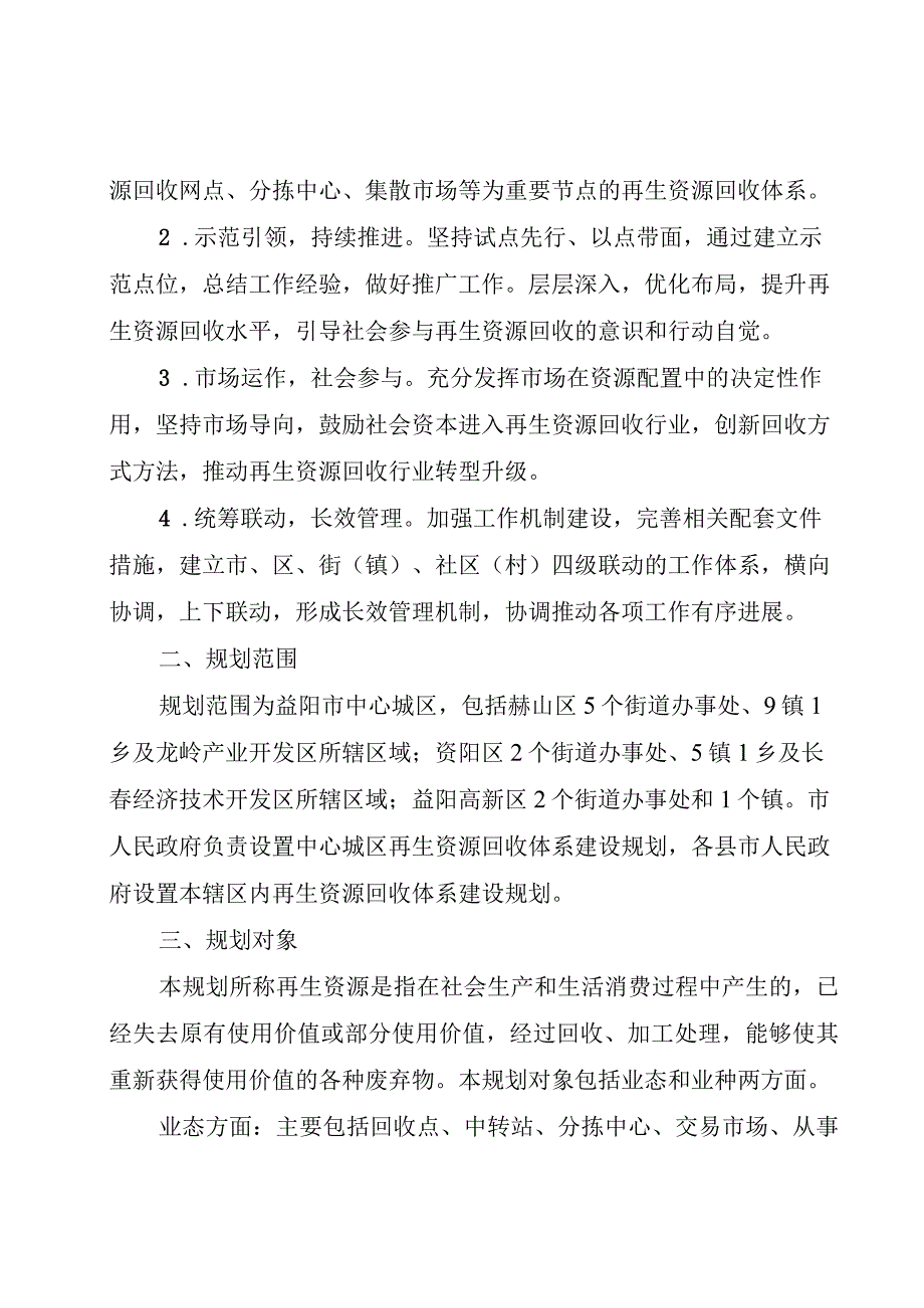 益阳市中心城区再生资源回收体系建设规划（2023—2027年）（征求意见稿）.docx_第2页