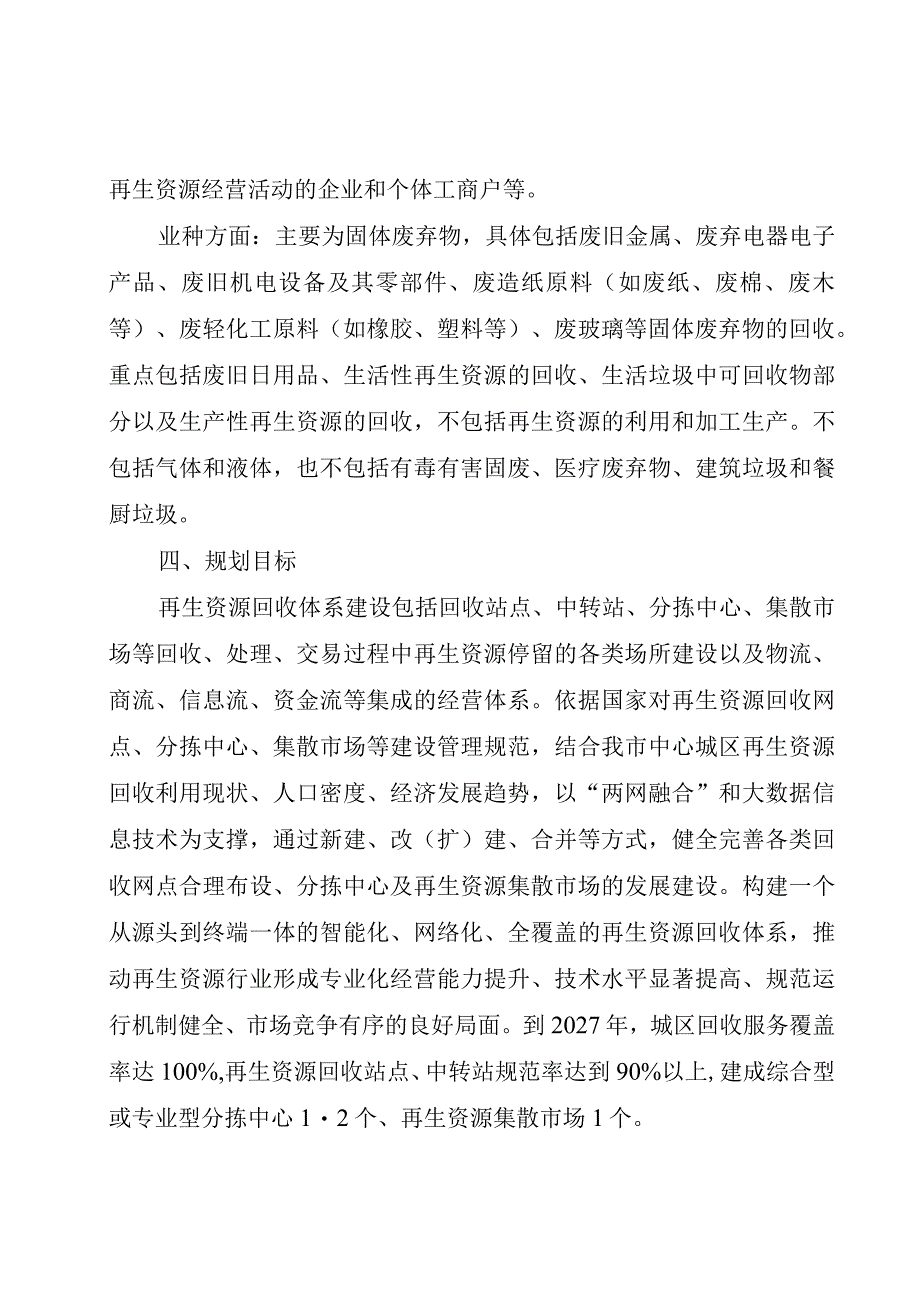 益阳市中心城区再生资源回收体系建设规划（2023—2027年）（征求意见稿）.docx_第3页