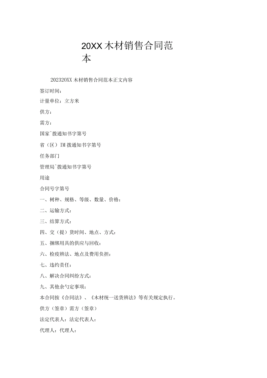 木材销售合同范本1.docx_第1页