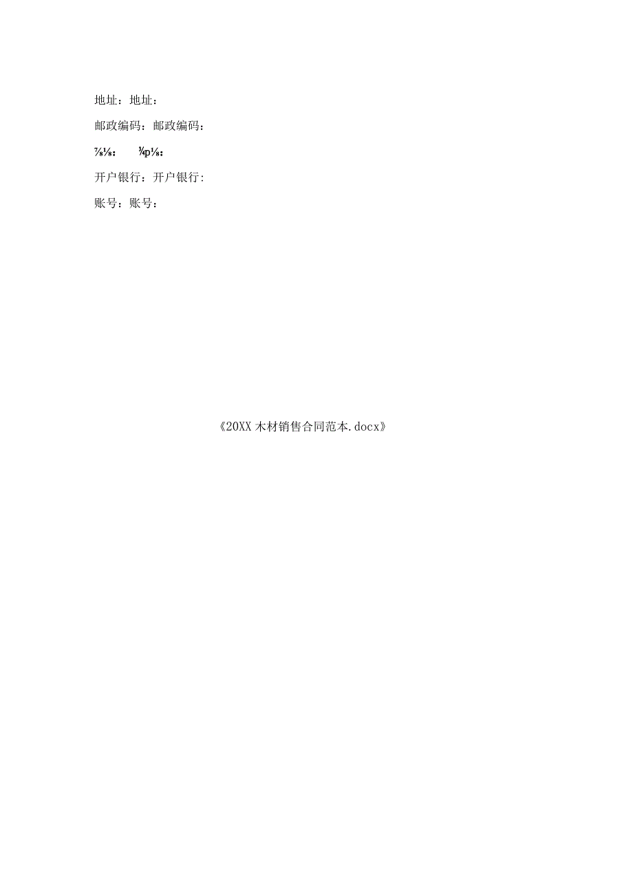 木材销售合同范本1.docx_第2页