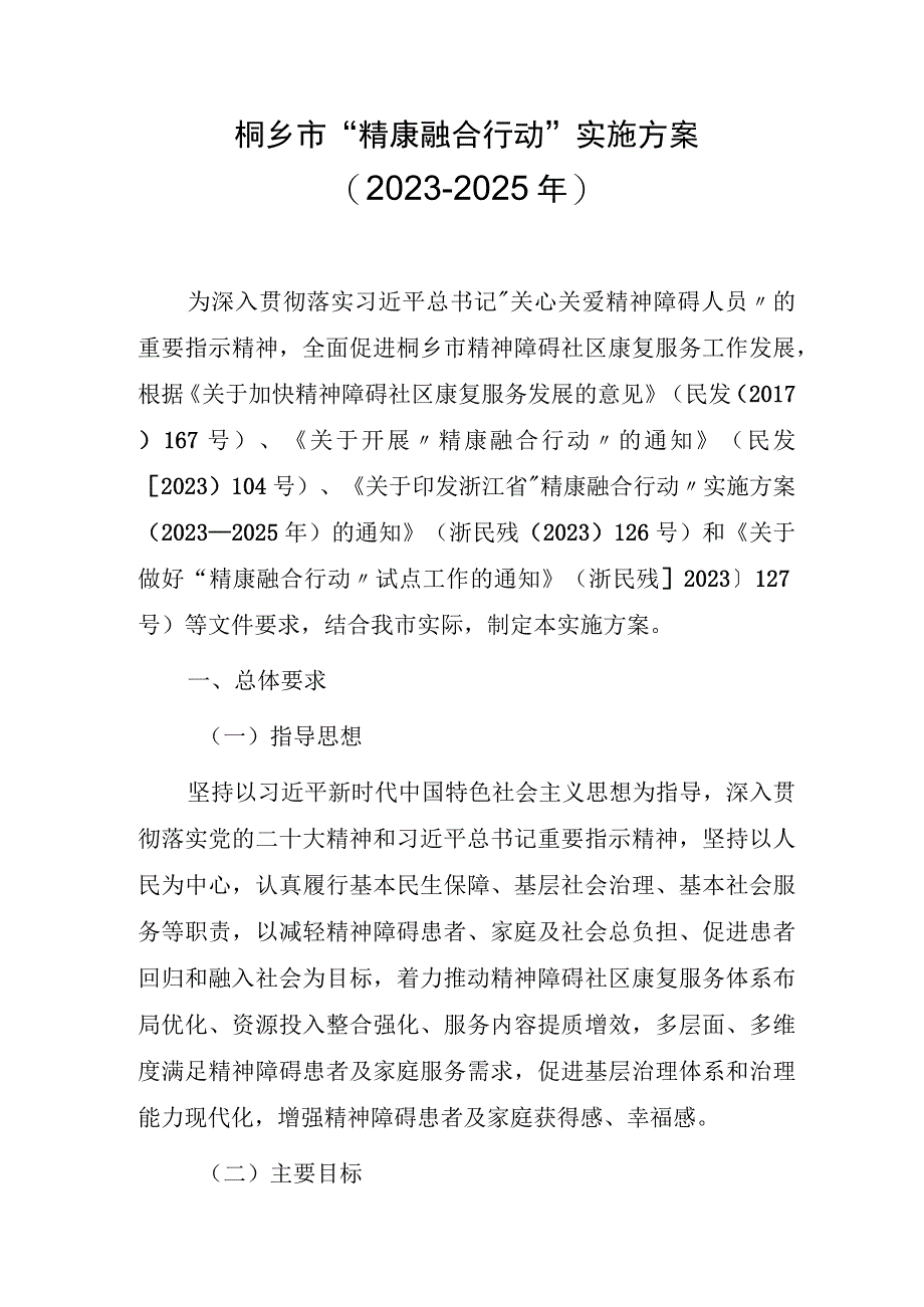 桐乡市“精康融合行动”实施方案（2023-2025年).docx_第1页