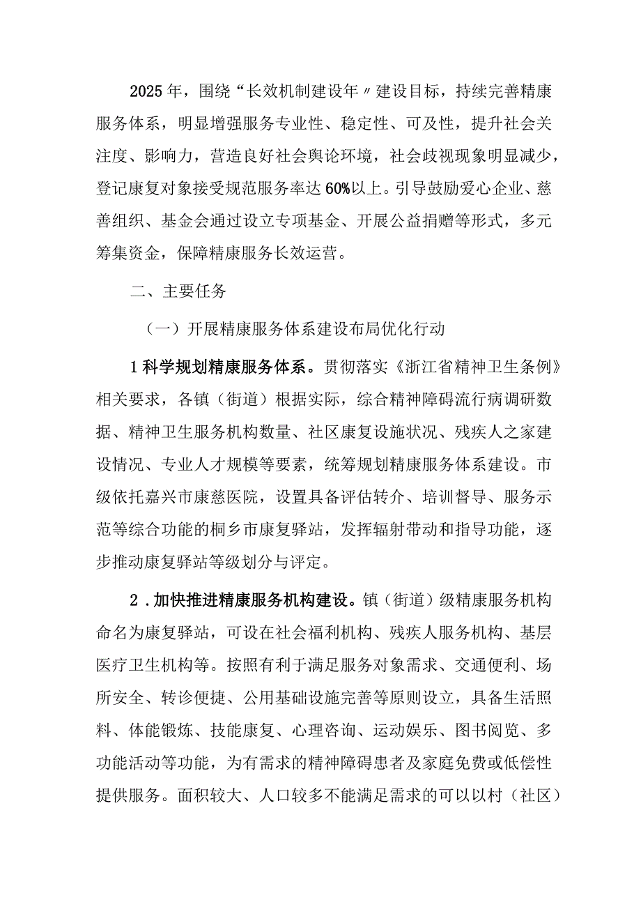 桐乡市“精康融合行动”实施方案（2023-2025年).docx_第3页