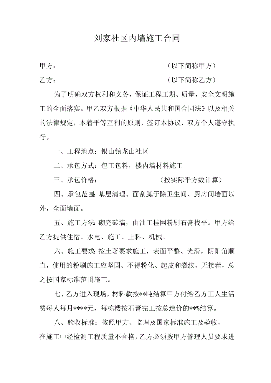 刘家社区内墙施工合同.docx_第1页