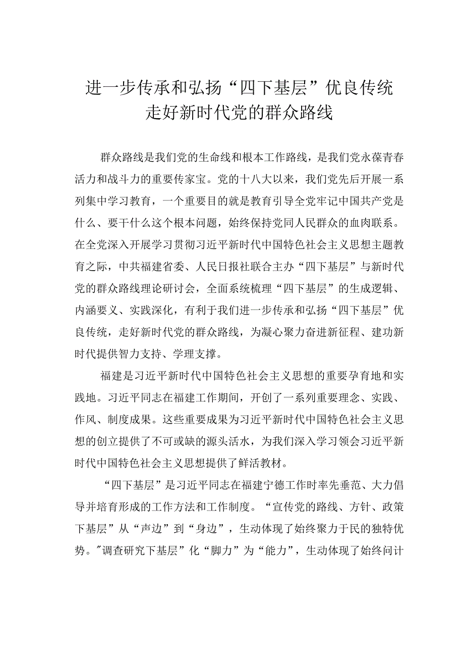 进一步传承和弘扬“四下基层”优良传统走好新时代党的群众路线.docx_第1页